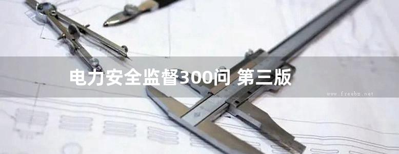 电力安全监督300问 第三版